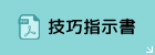 技巧指示書